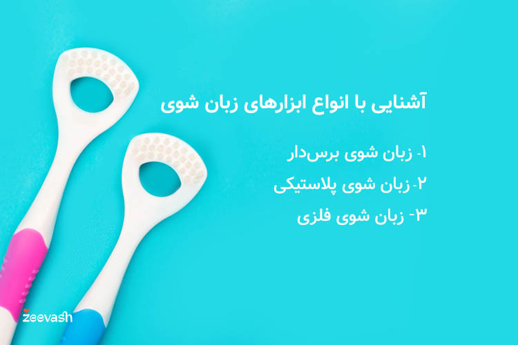 مسواک زبان شوی به سه دسته برس دار، پلاستیکی و فلزی تقسیم می‌شود.